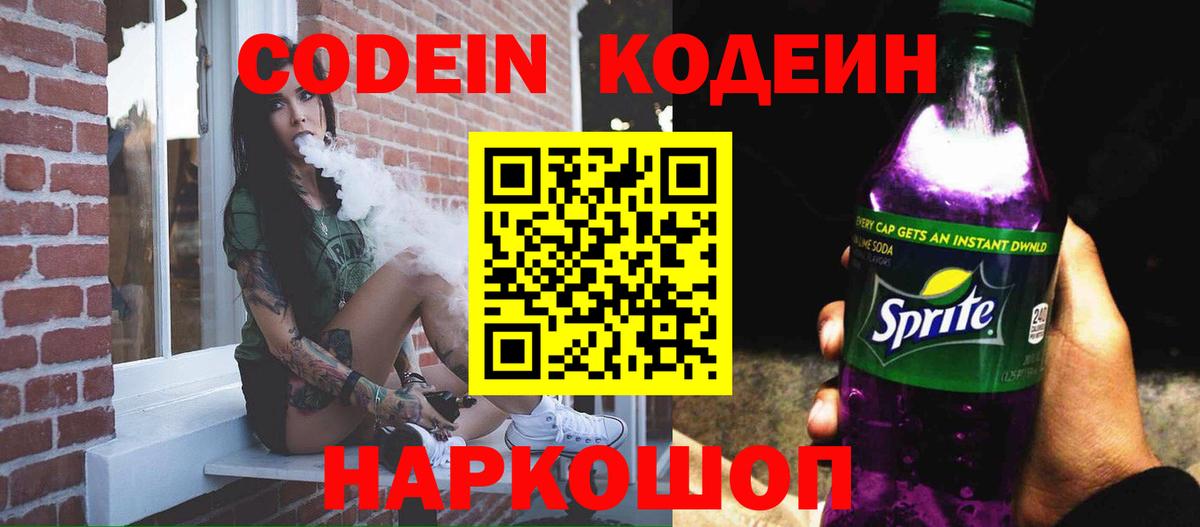 Кодеин напиток Lean (лин) Тюмень